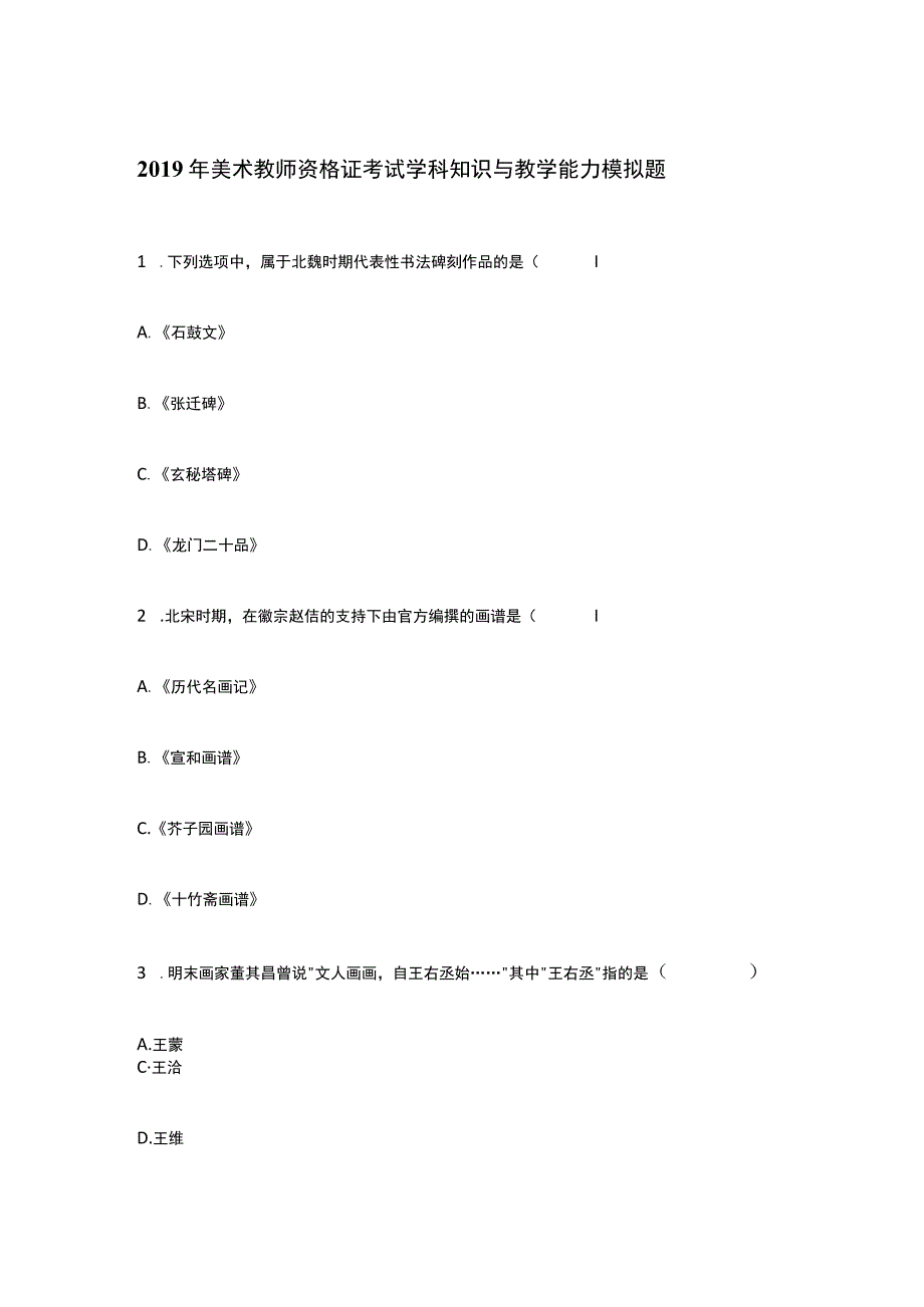 2019美术教师资格证考试学科知识与教学能力模拟题.docx_第1页