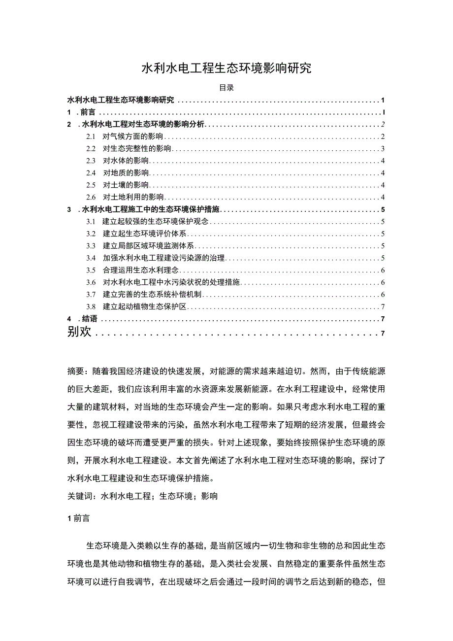 2023《水利水电工程生态环境影响研究论文6000字》.docx_第1页