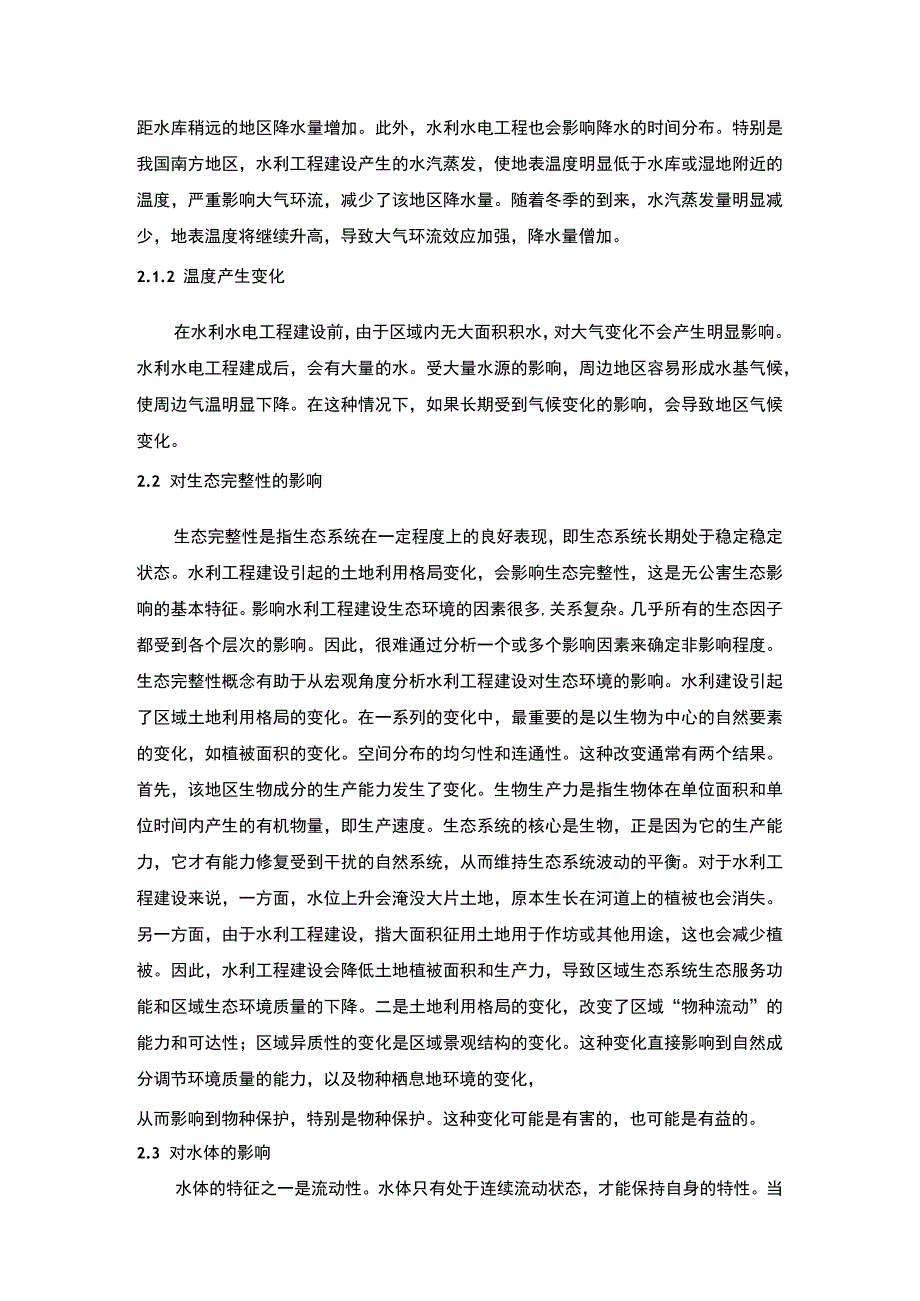 2023《水利水电工程生态环境影响研究论文6000字》.docx_第3页