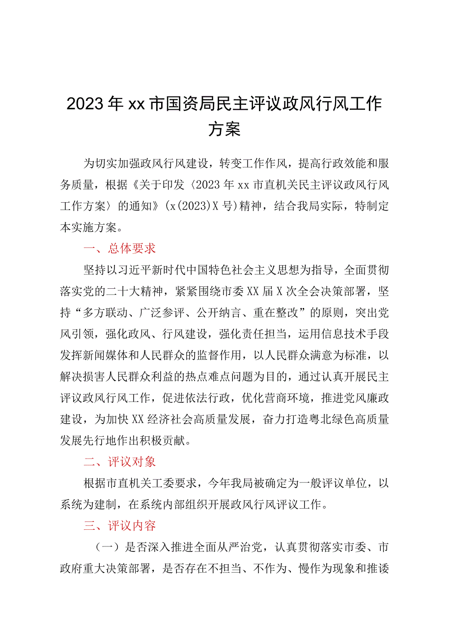 2023年XX市国资局民主评议政风行风工作方案.docx_第1页