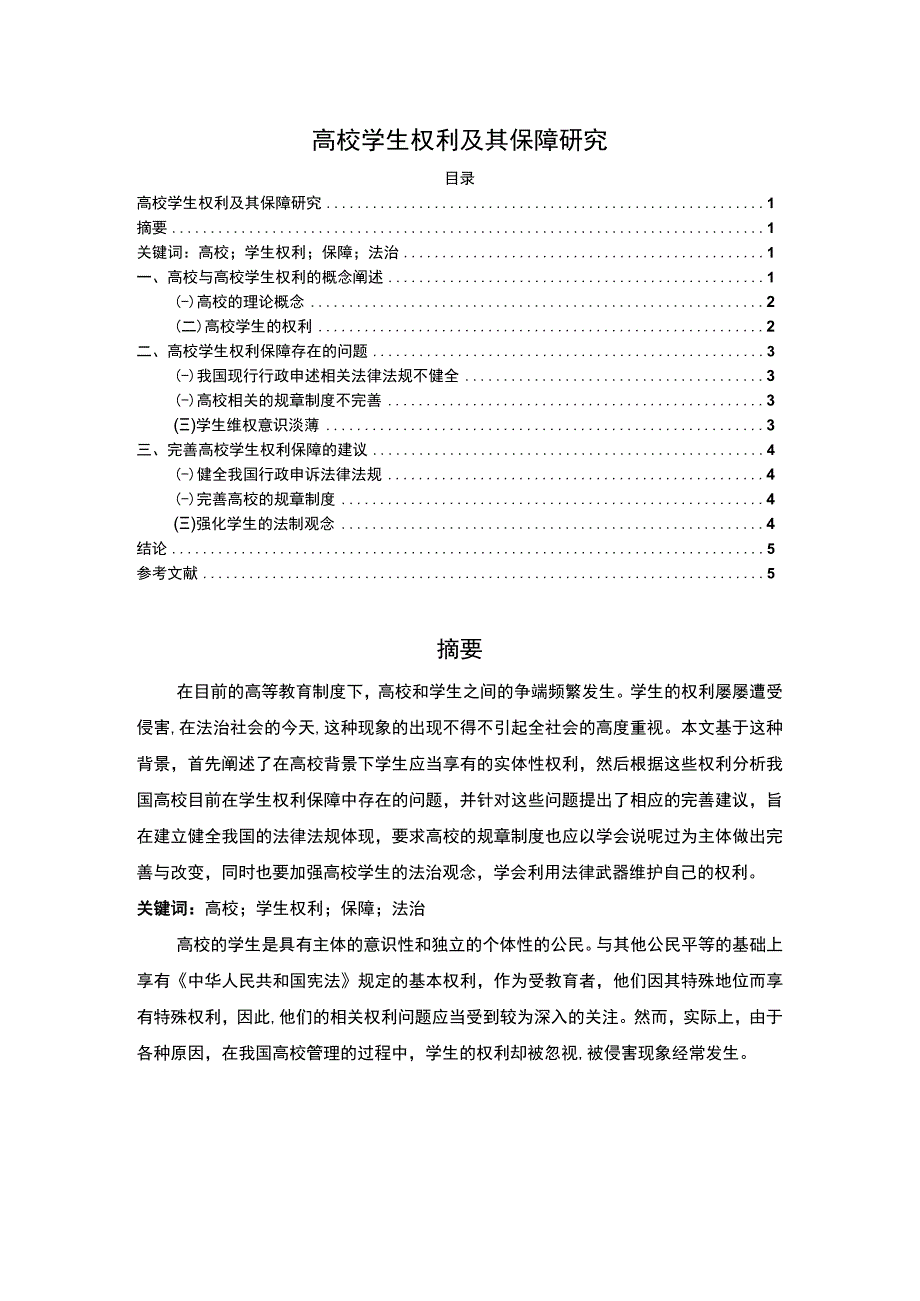 2023《高校学生权利及其保障研究论文3800字》.docx_第1页