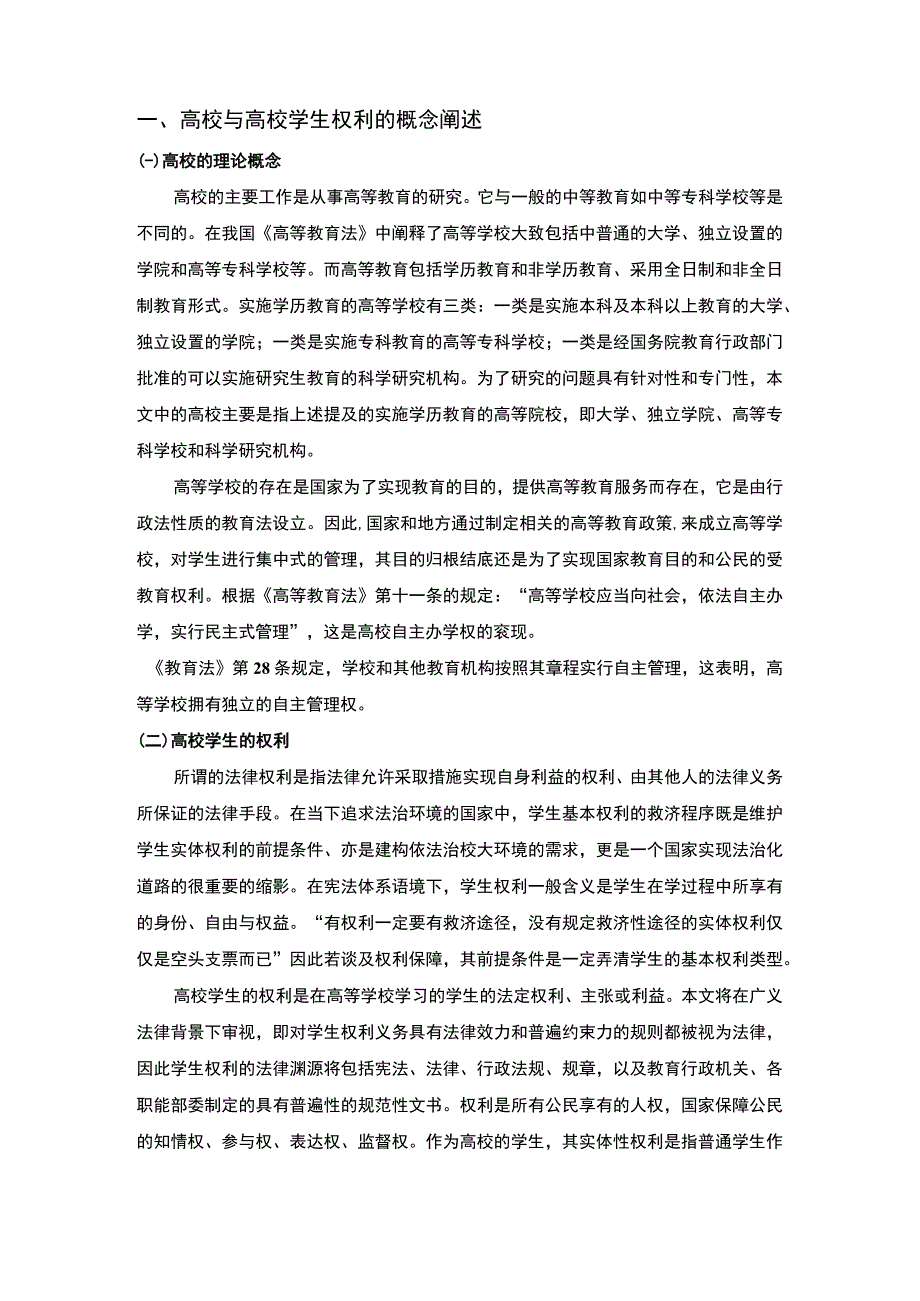 2023《高校学生权利及其保障研究论文3800字》.docx_第2页