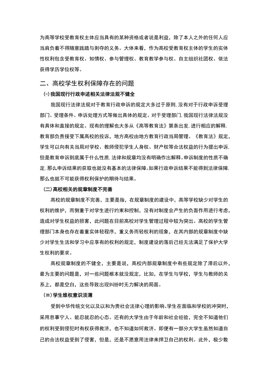 2023《高校学生权利及其保障研究论文3800字》.docx_第3页