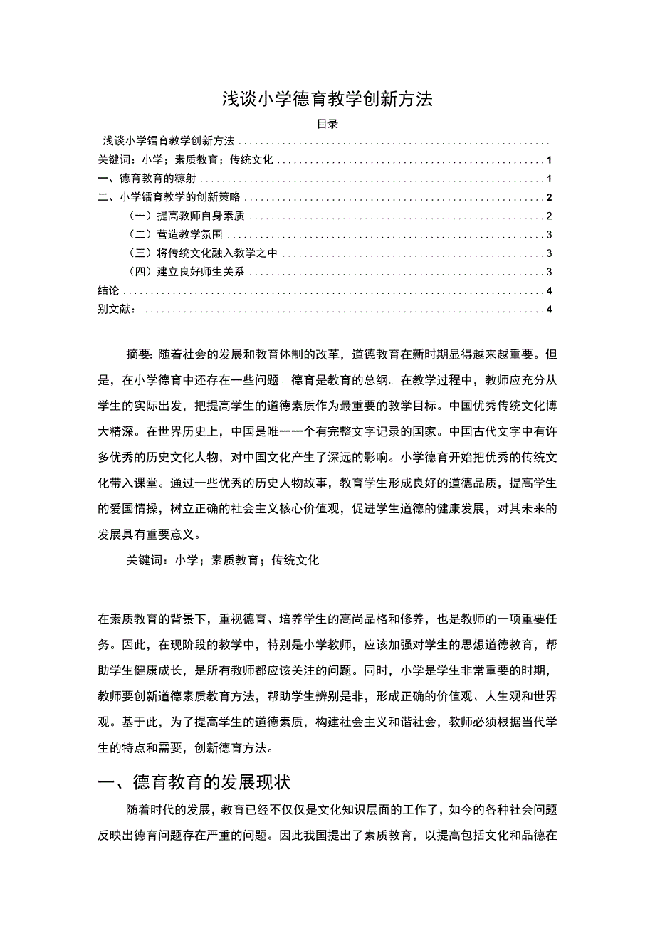 2023《浅谈小学德育教学创新方法论文3400字》.docx_第1页