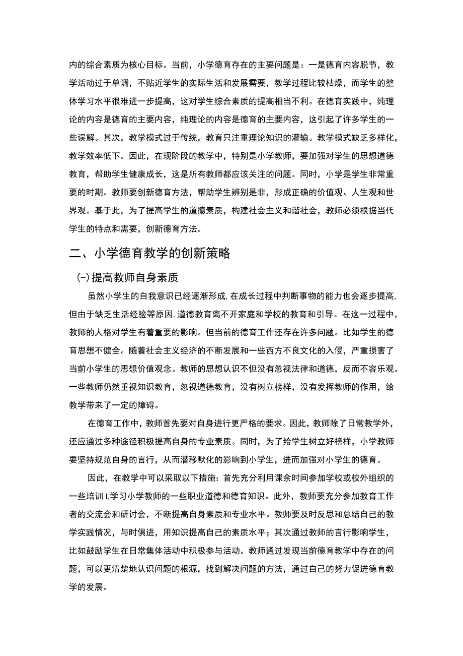 2023《浅谈小学德育教学创新方法论文3400字》.docx_第2页