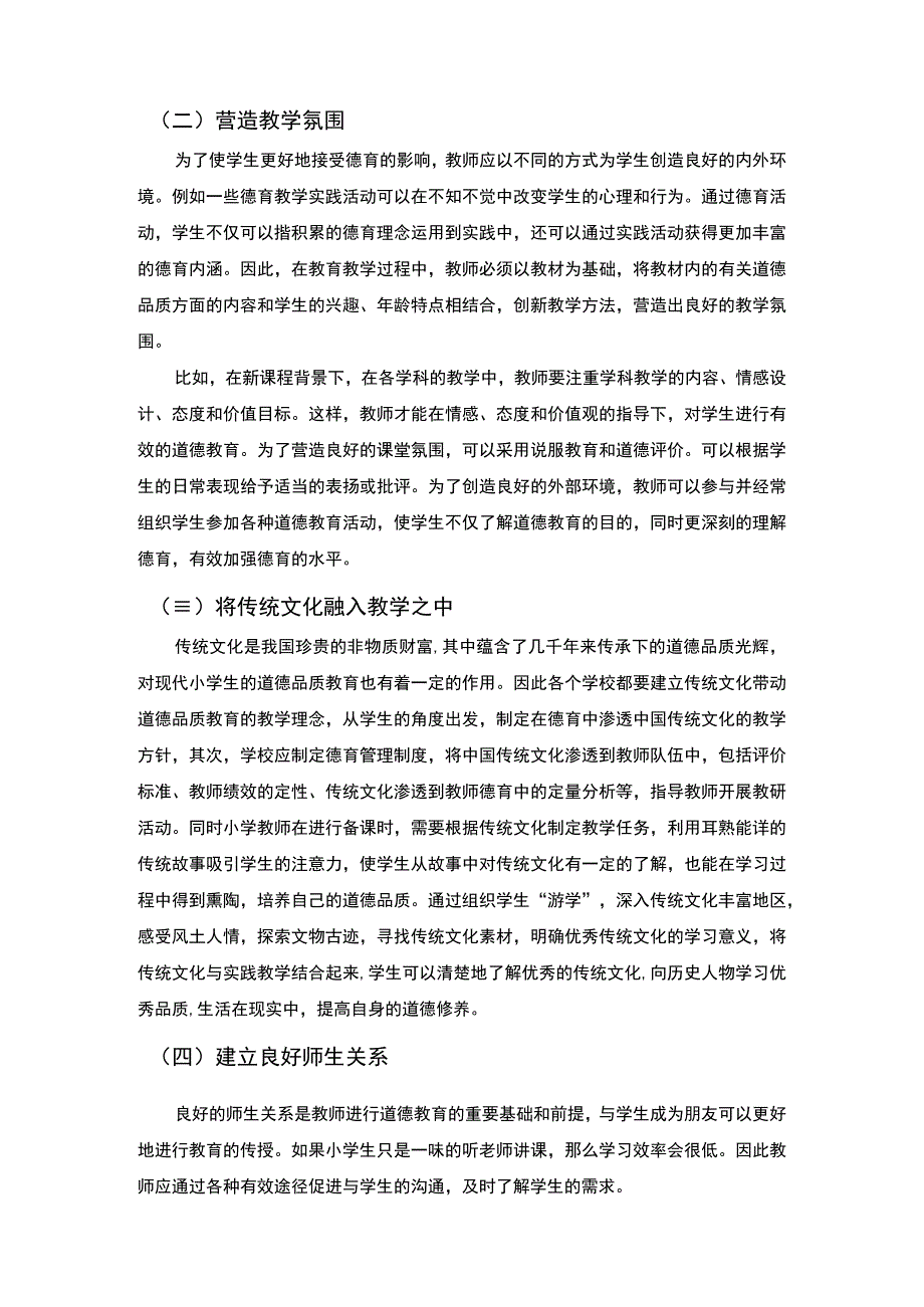 2023《浅谈小学德育教学创新方法论文3400字》.docx_第3页