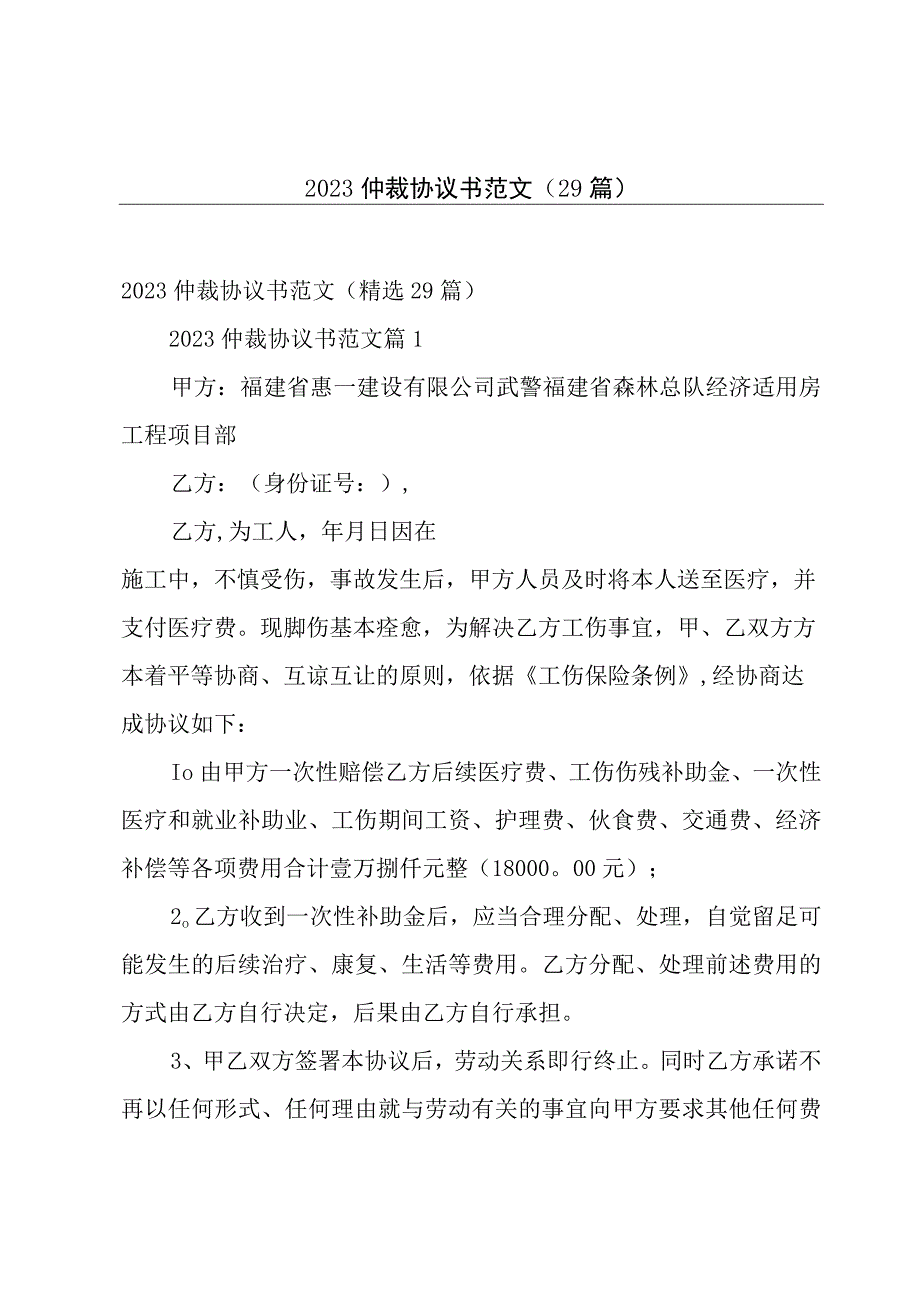 2023仲裁协议书范文29篇.docx_第1页