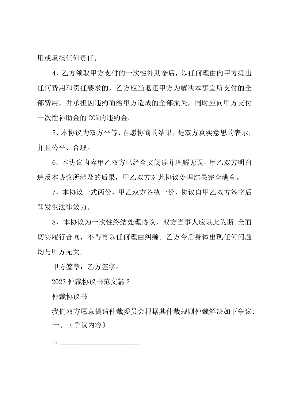 2023仲裁协议书范文29篇.docx_第2页