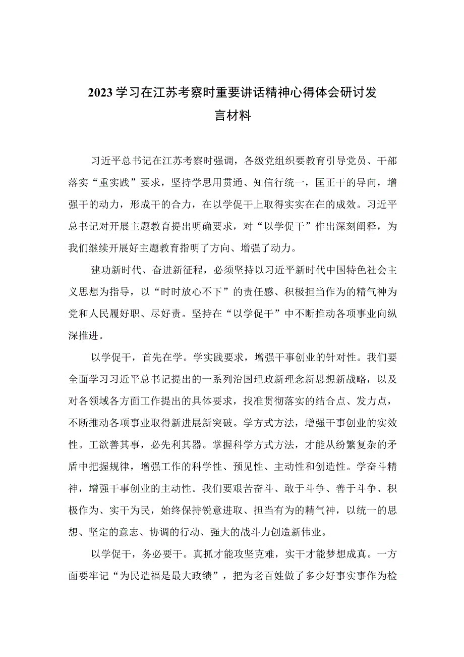 2023学习在江苏考察时重要讲话精神心得体会研讨发言材料范文精选6篇.docx_第1页