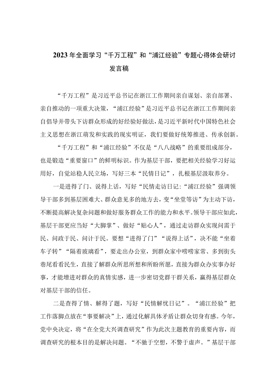 2023年全面学习千万工程和浦江经验专题心得体会研讨发言稿范文精选共10篇.docx_第1页