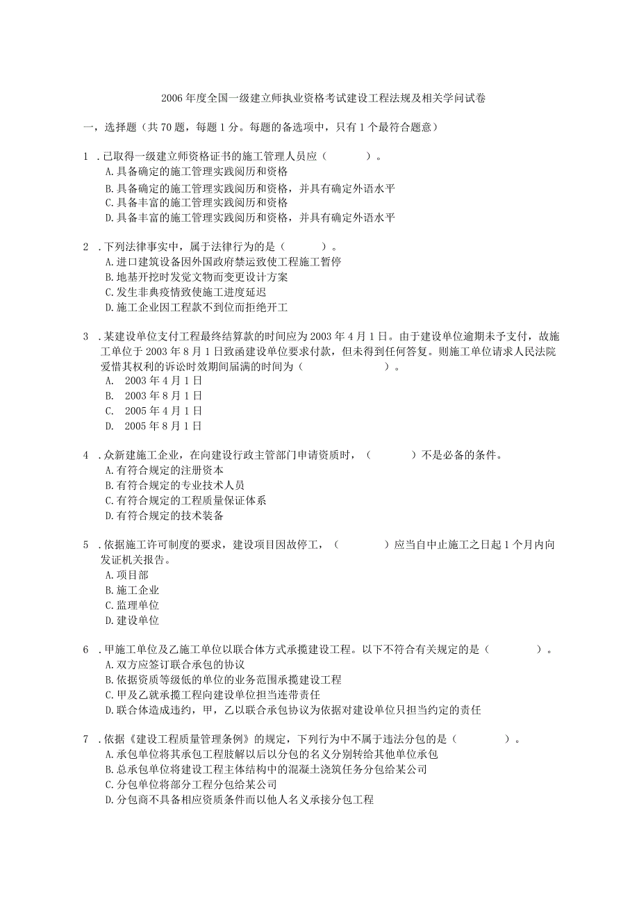 060709年一级建造师建设工程法规及相关知识真题及解析.docx_第1页