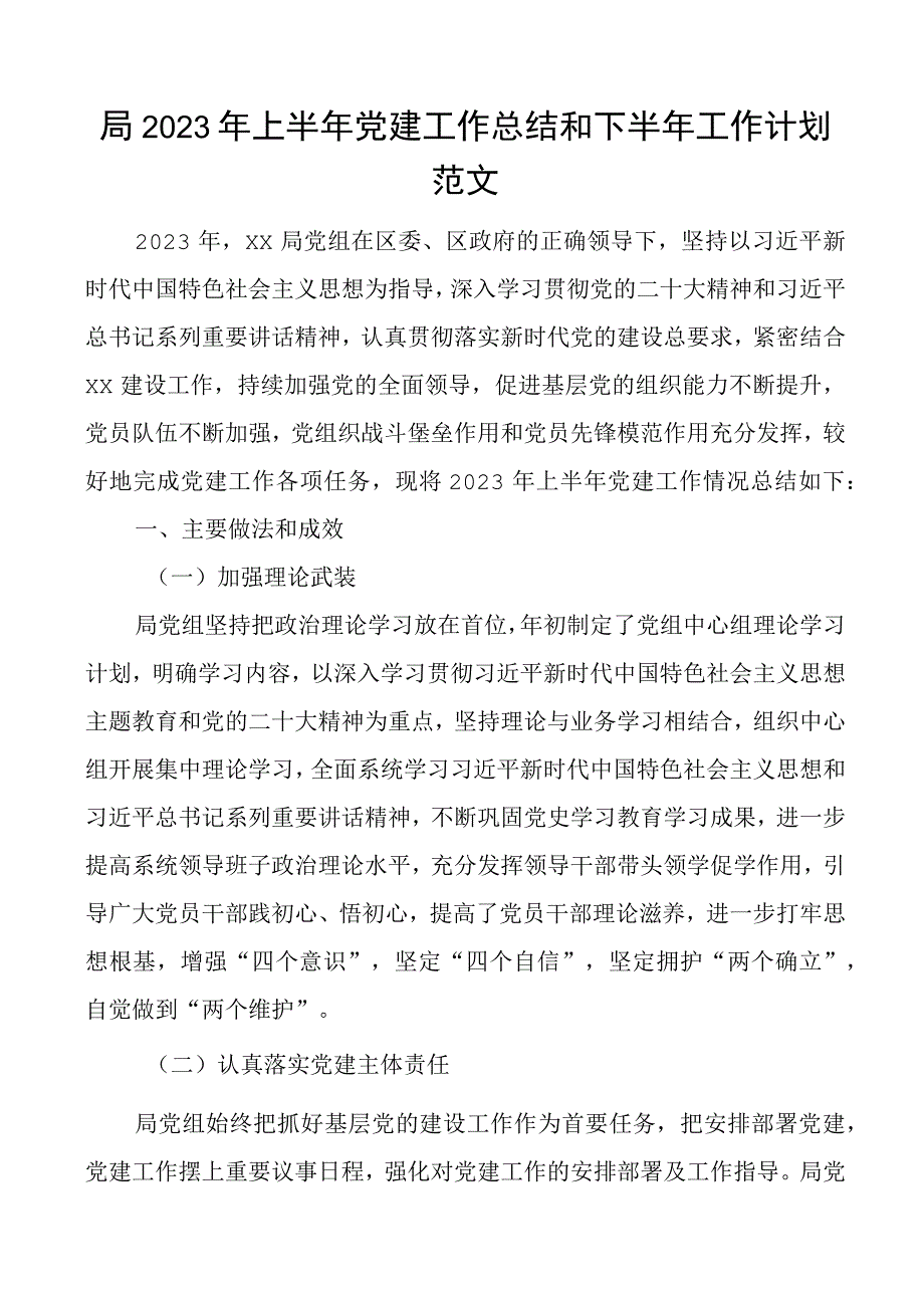 2023年上半年党建工作总结和下半年计划汇报报告.docx_第1页