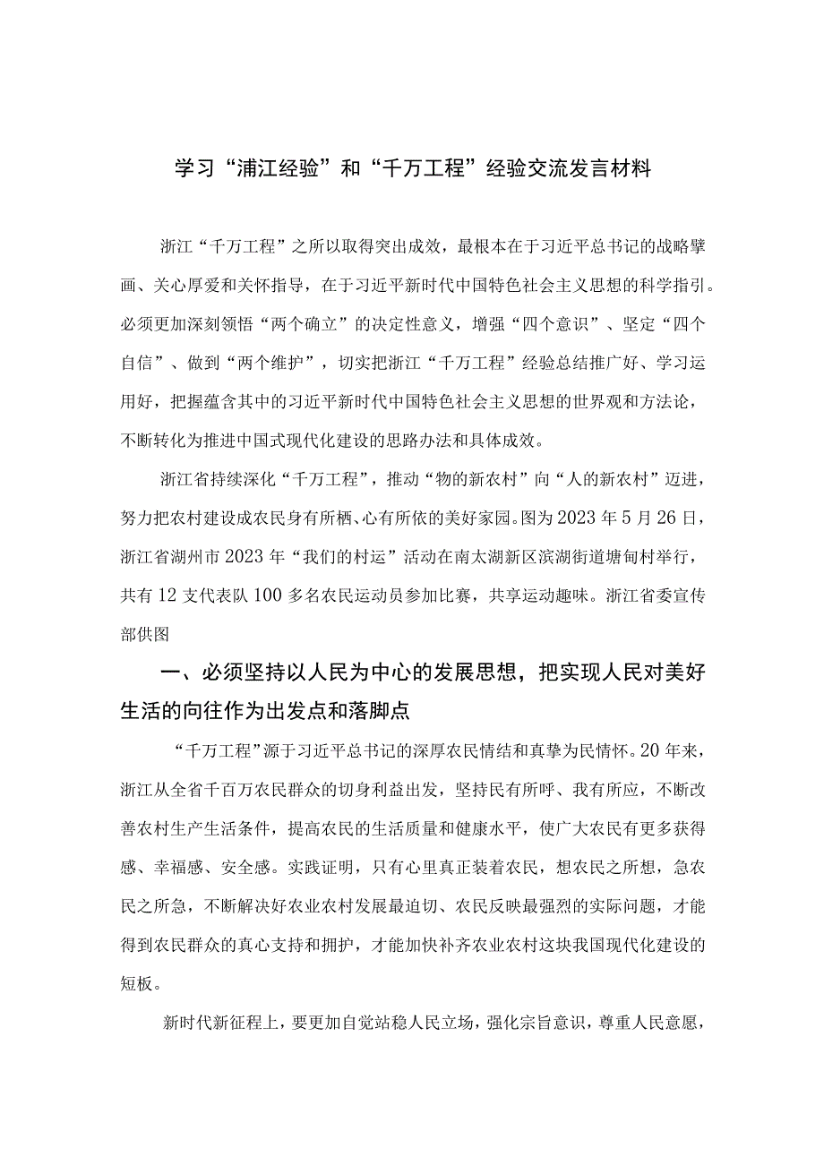 2023学习浦江经验和千万工程经验交流发言材料范文10篇精选供参考.docx_第1页