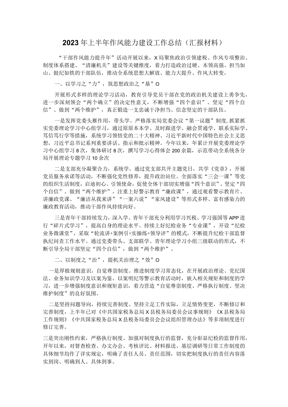 2023年上半年作风能力建设工作总结汇报材料.docx_第1页