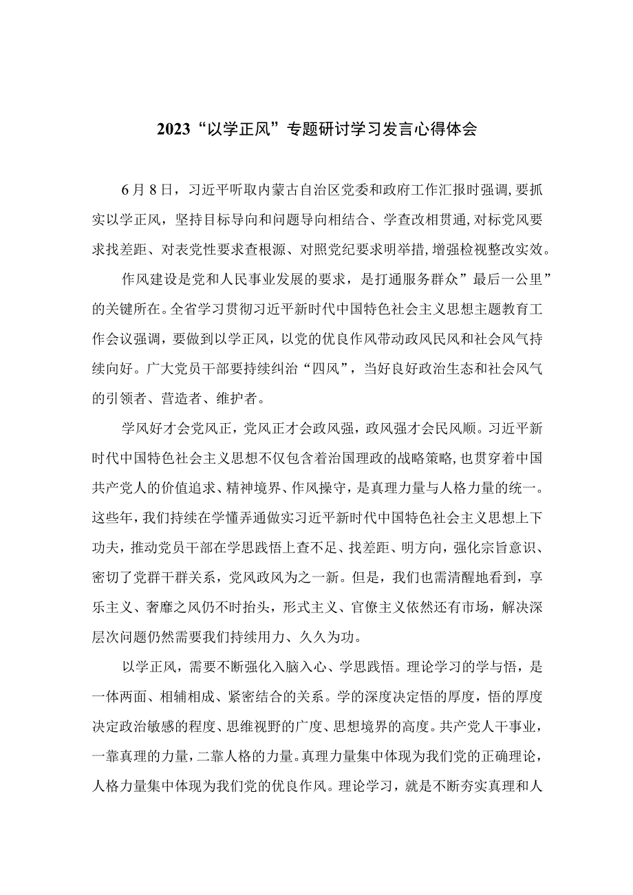 2023以学正风专题研讨学习发言心得体会精选通用八篇.docx_第1页