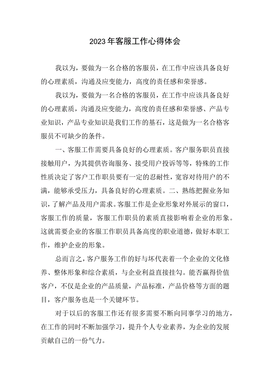 2023年客服工作心得和体会2.docx_第1页