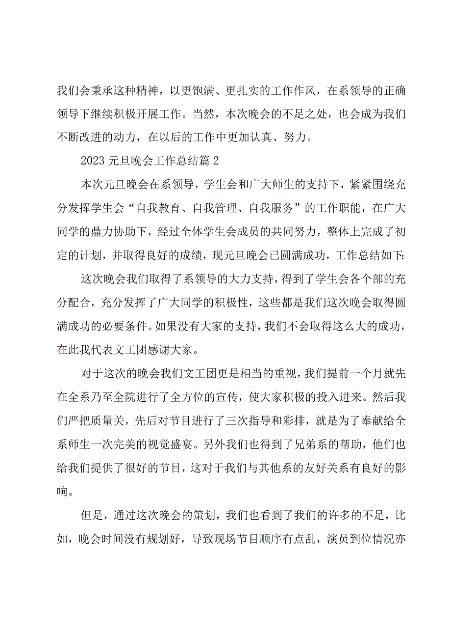 2023元旦晚会工作总结25篇.docx_第3页