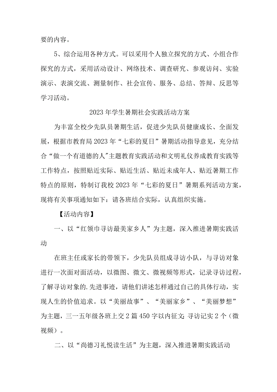 2023年学校《学生暑期社会》实践活动方案 7份.docx_第3页