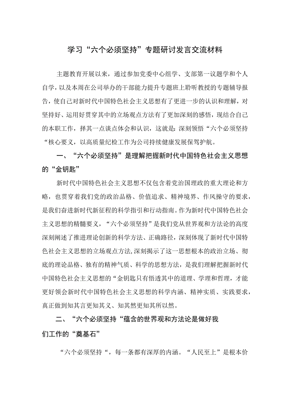 10篇学习六个必须坚持专题研讨发言交流材料.docx_第1页