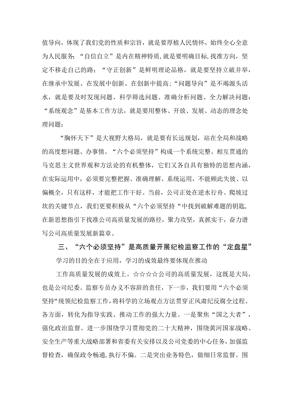 10篇学习六个必须坚持专题研讨发言交流材料.docx_第2页