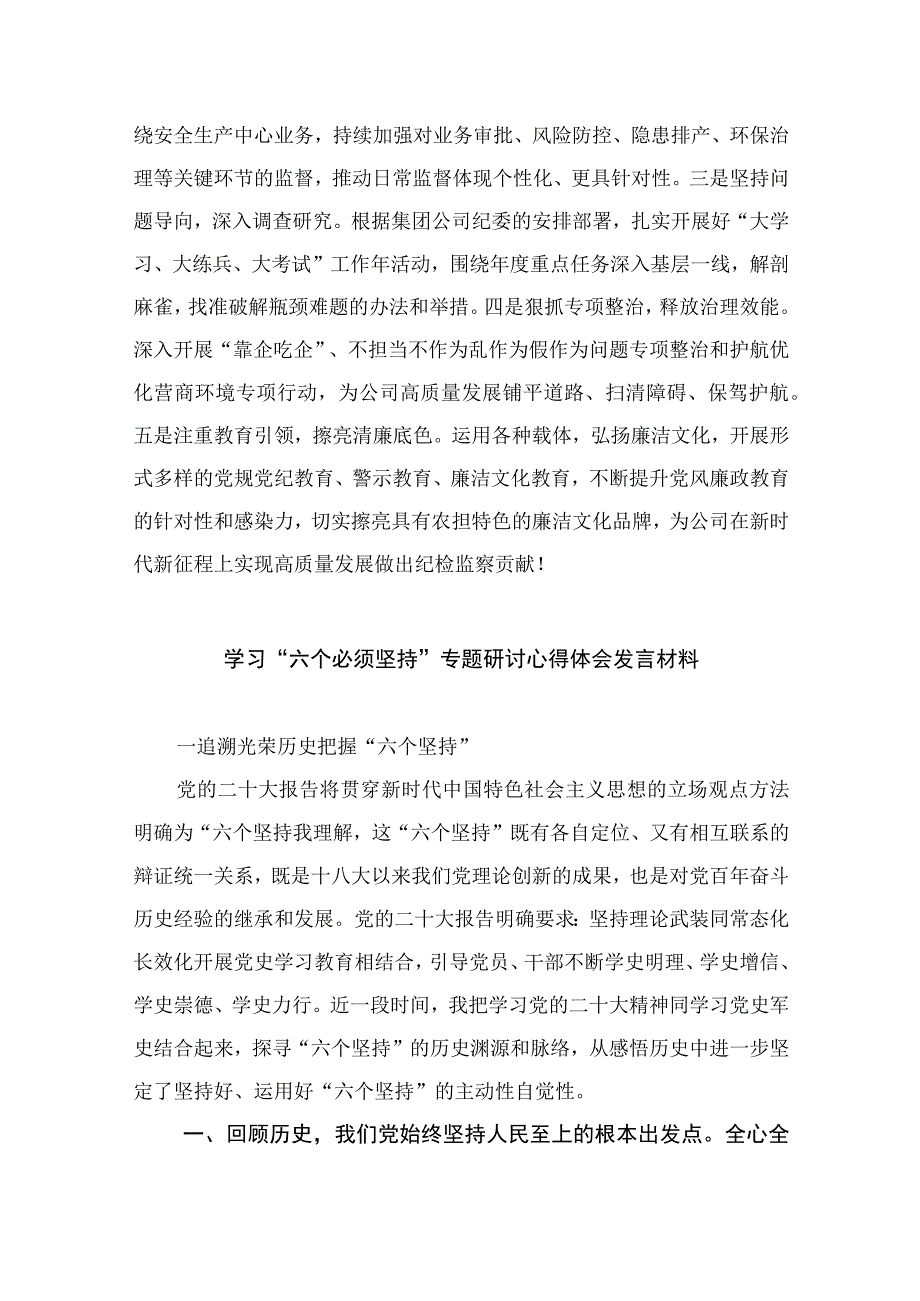 10篇学习六个必须坚持专题研讨发言交流材料.docx_第3页