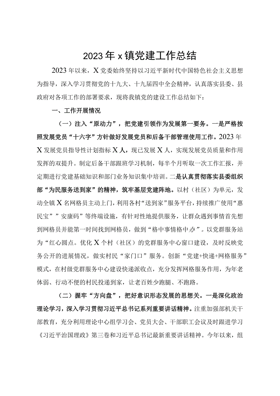 2023年X镇党建工作总结.docx_第1页