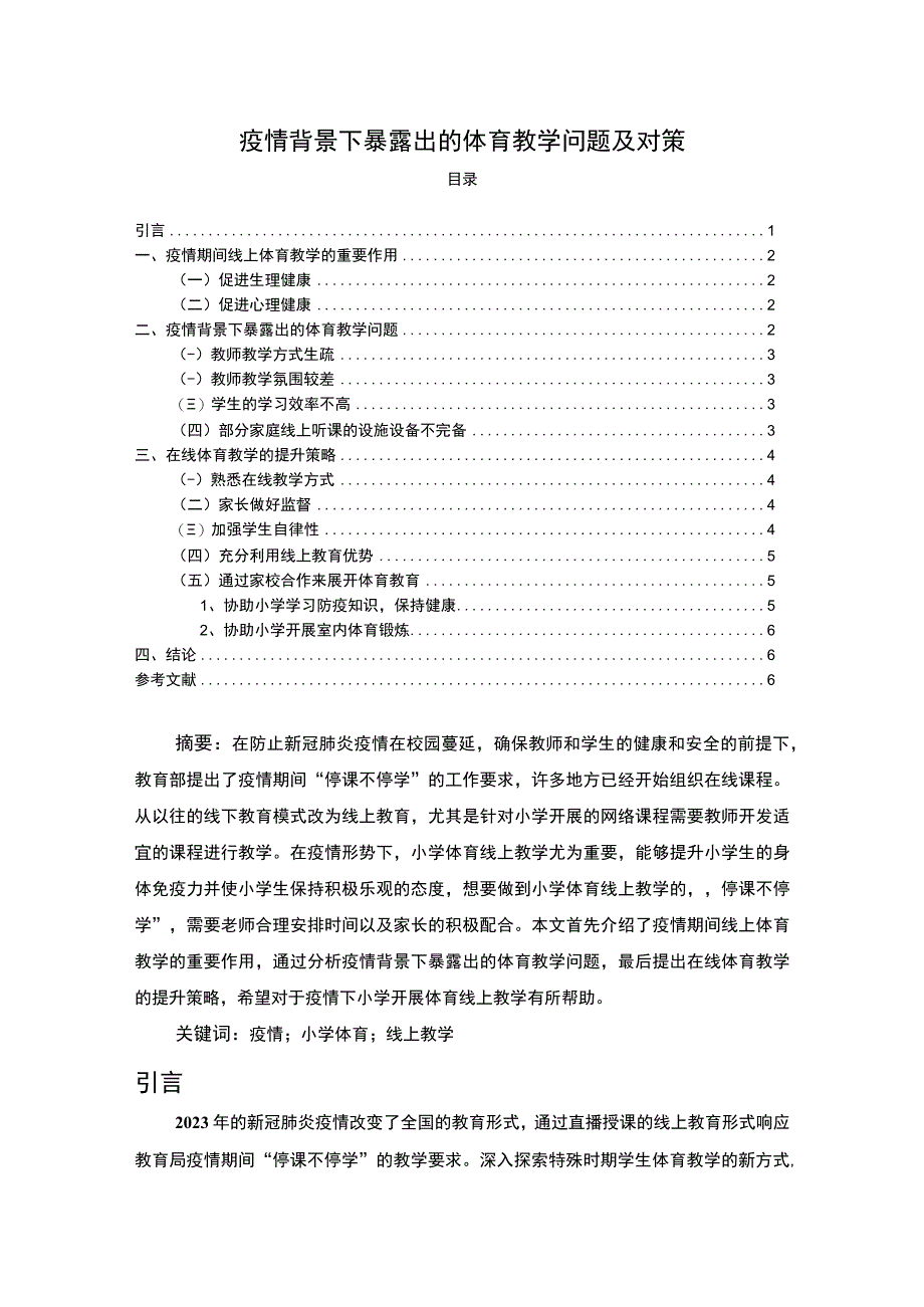 2023《疫情背景下暴露出的体育教学问题及对策论文》.docx_第1页