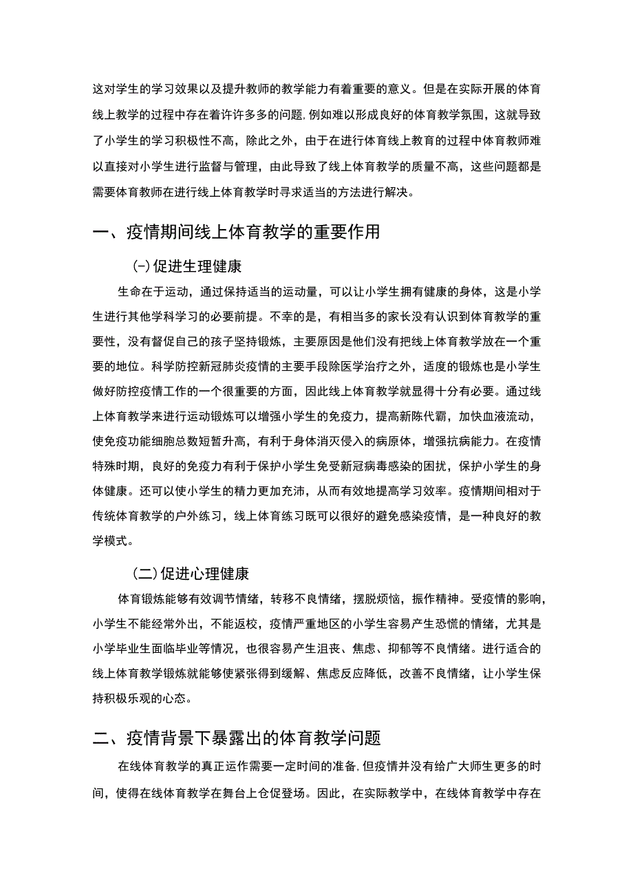 2023《疫情背景下暴露出的体育教学问题及对策论文》.docx_第2页