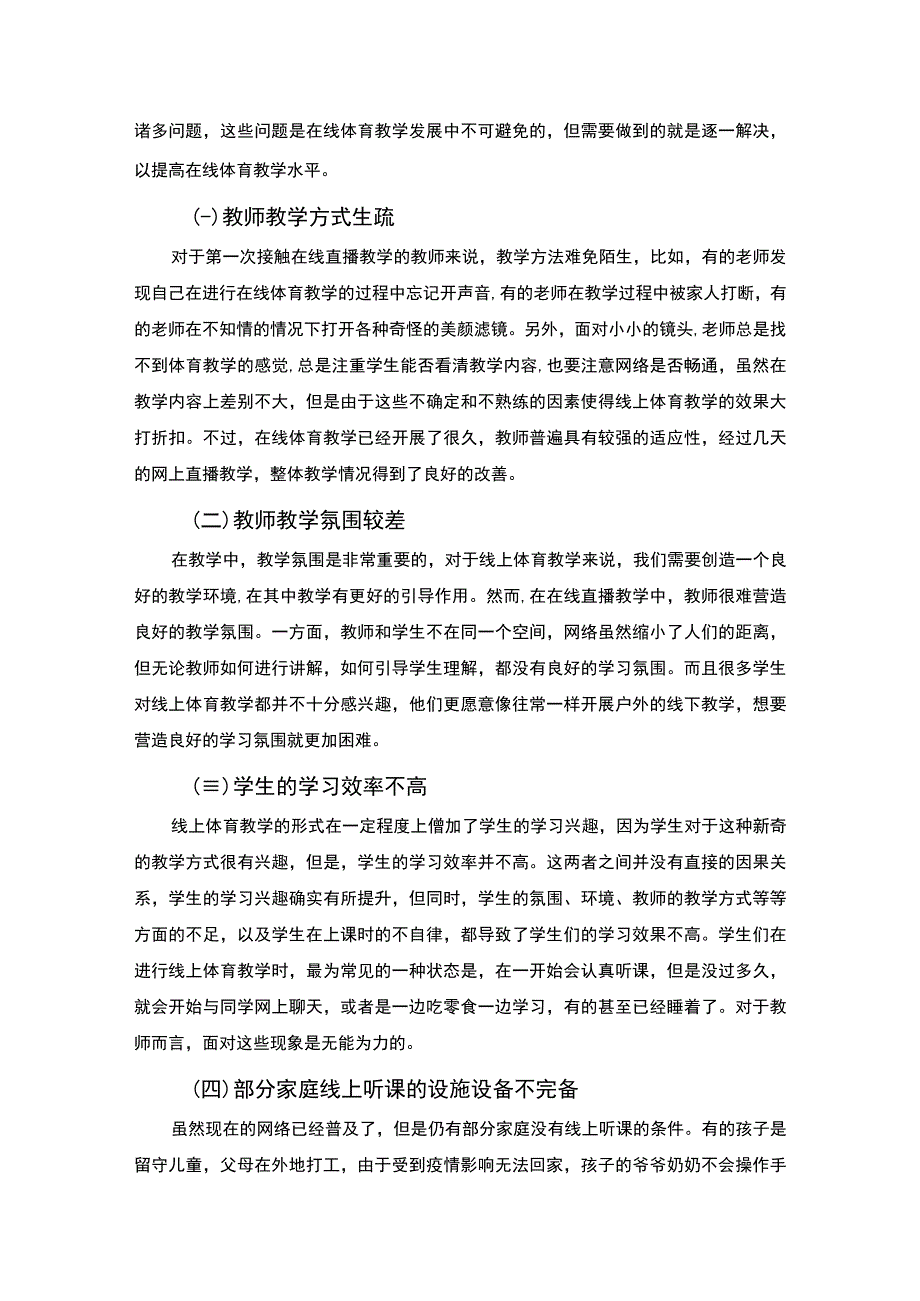 2023《疫情背景下暴露出的体育教学问题及对策论文》.docx_第3页