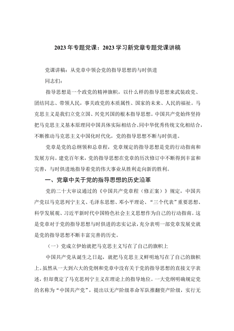 2023年专题党课：学习新党章专题党课讲稿精选10篇模板.docx_第1页