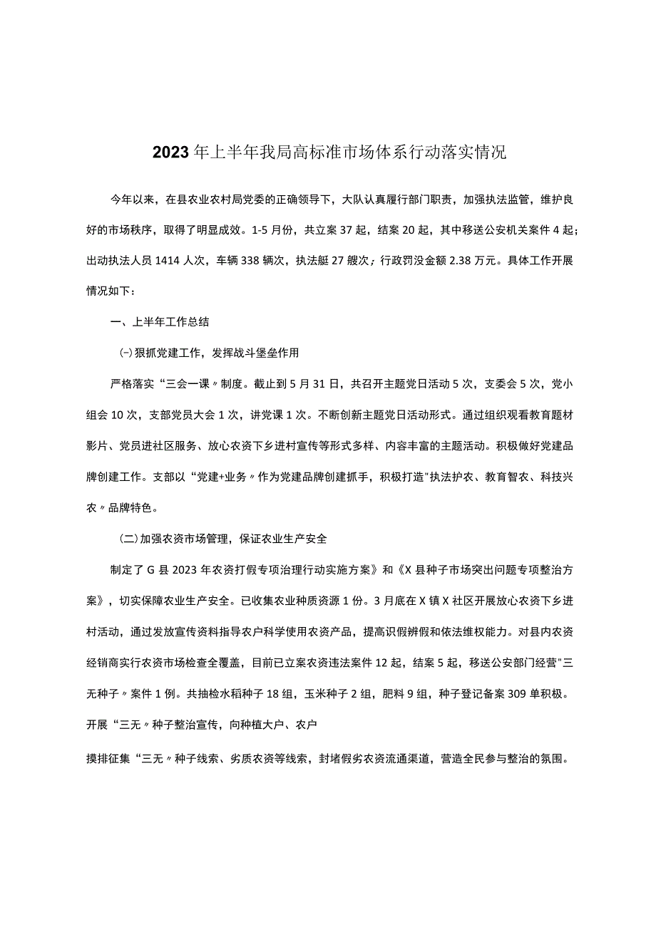 2023年上半年我局高标准市场体系行动落实情况.docx_第1页