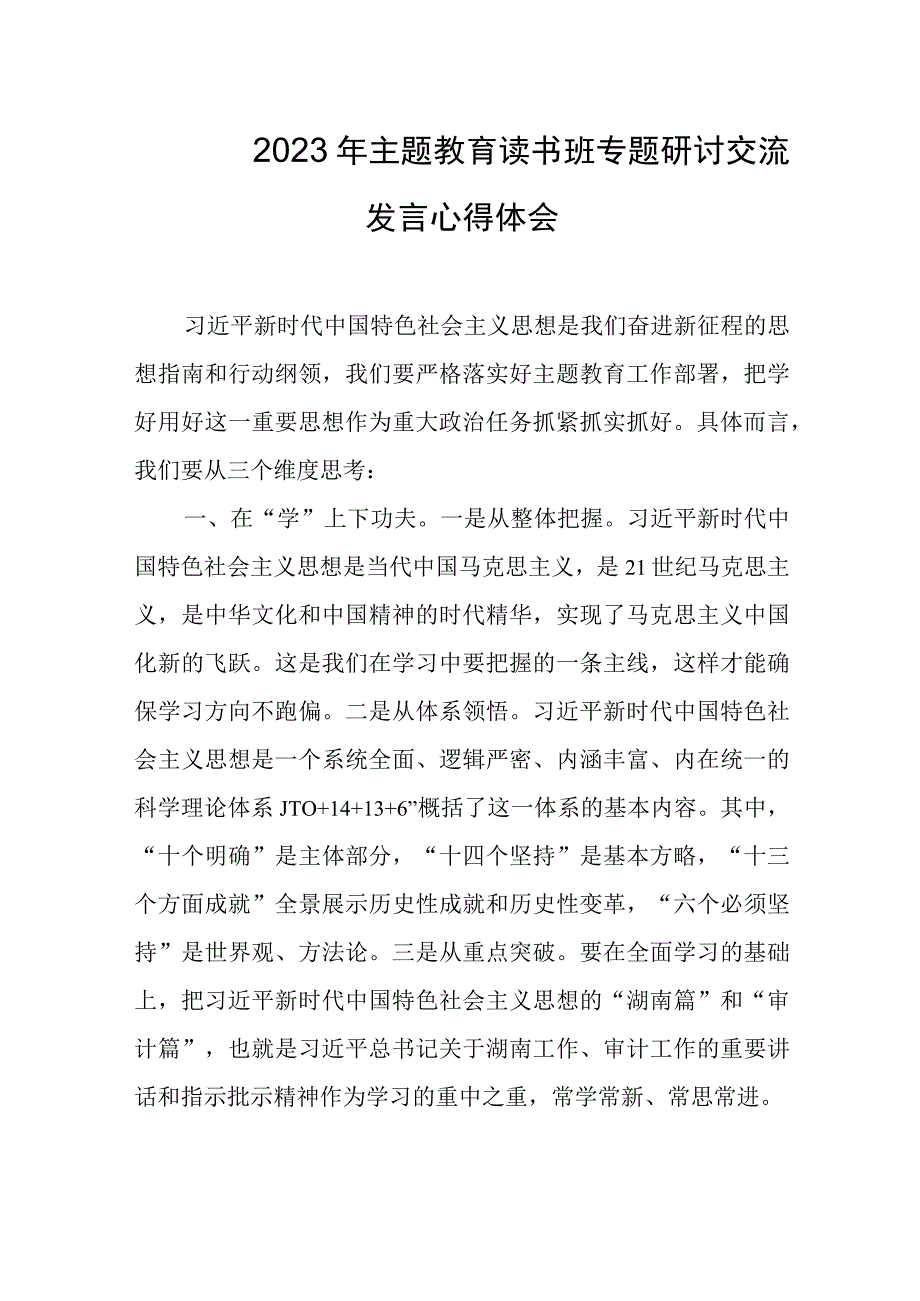 2023年主题教育读书班专题研讨交流发言心得体会3篇汇编.docx_第1页