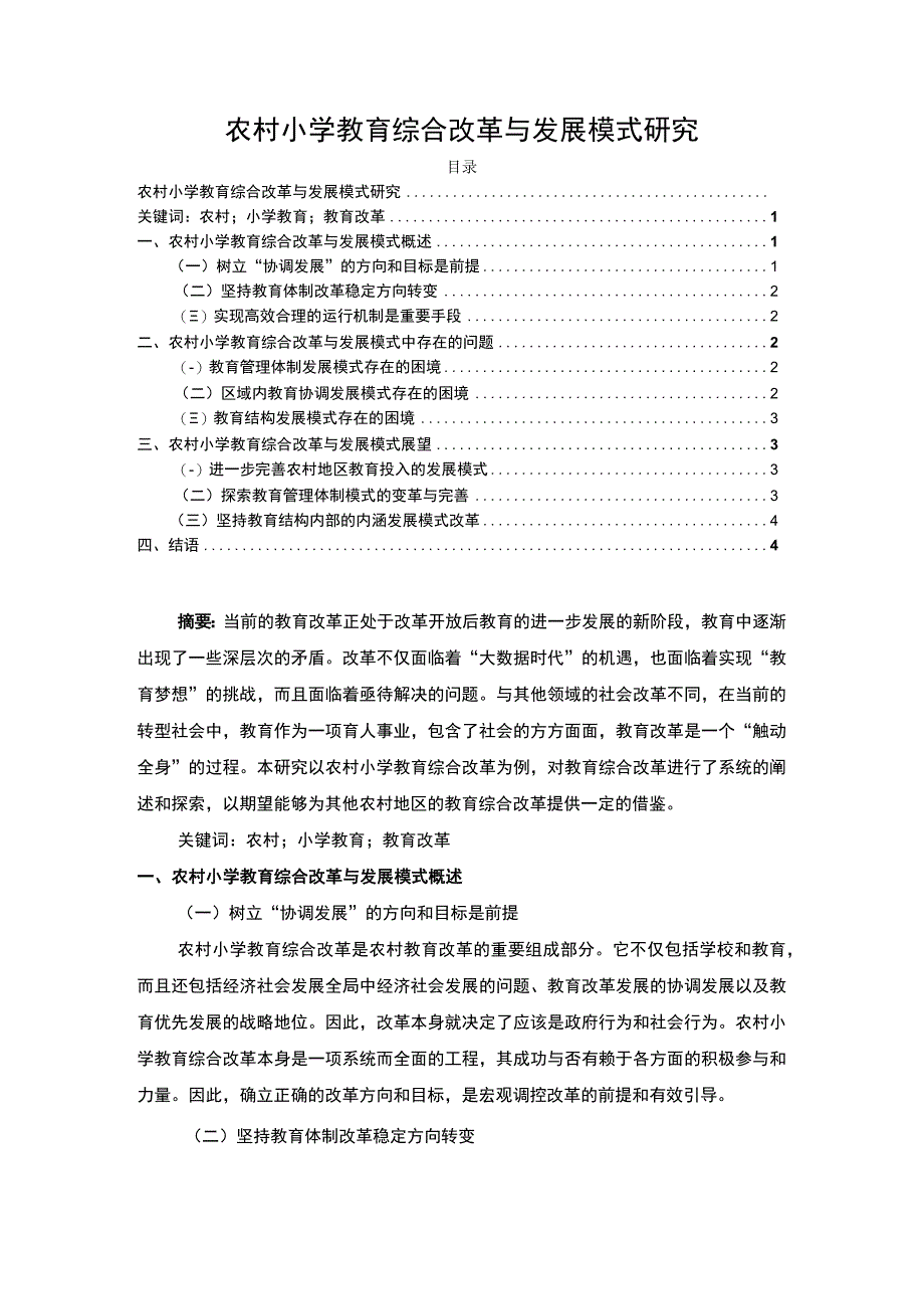 2023《农村小学教育综合改革与发展模式研究论文3600字》.docx_第1页