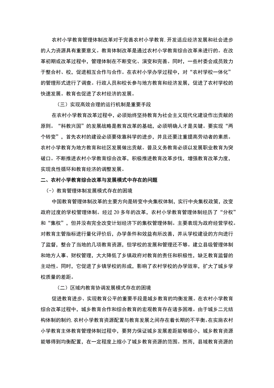 2023《农村小学教育综合改革与发展模式研究论文3600字》.docx_第2页