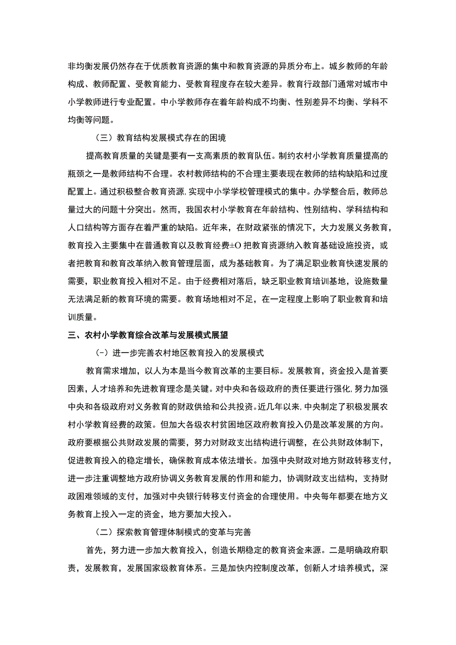 2023《农村小学教育综合改革与发展模式研究论文3600字》.docx_第3页