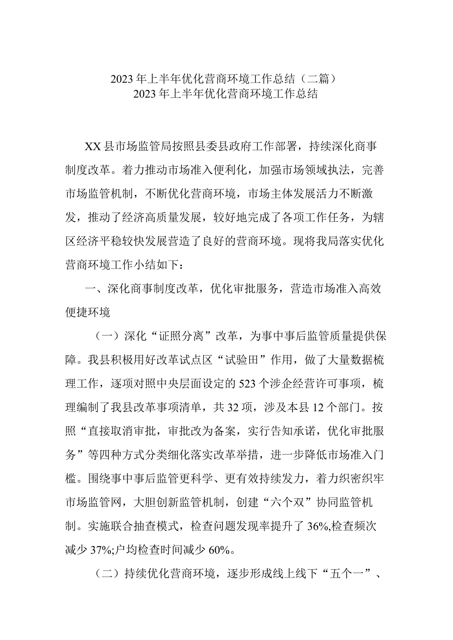 2023年上半年优化营商环境工作总结二篇.docx_第1页