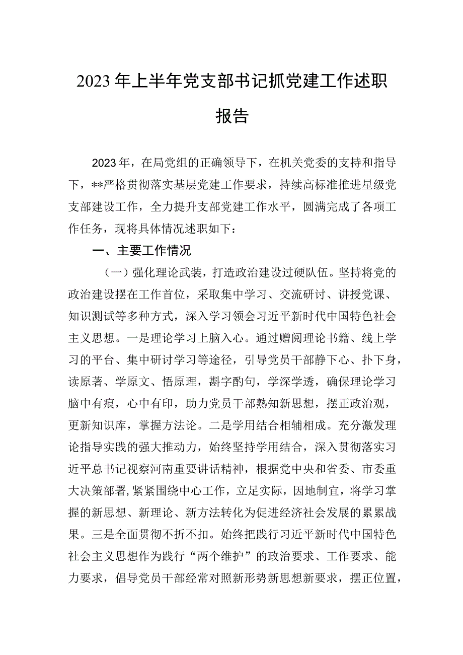 2023年上半年党支部书记抓党建工作述职报告.docx_第1页