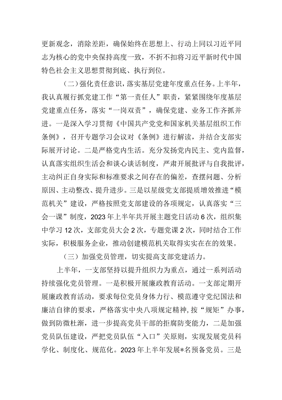 2023年上半年党支部书记抓党建工作述职报告.docx_第2页