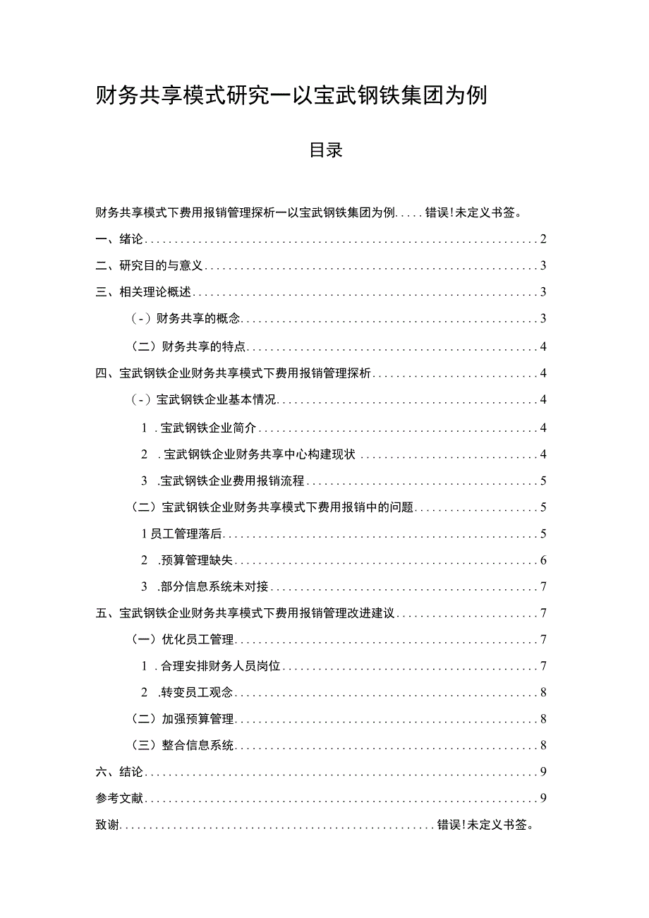 2023《财务共享模式研究—以宝武钢铁集团为例论文》.docx_第1页