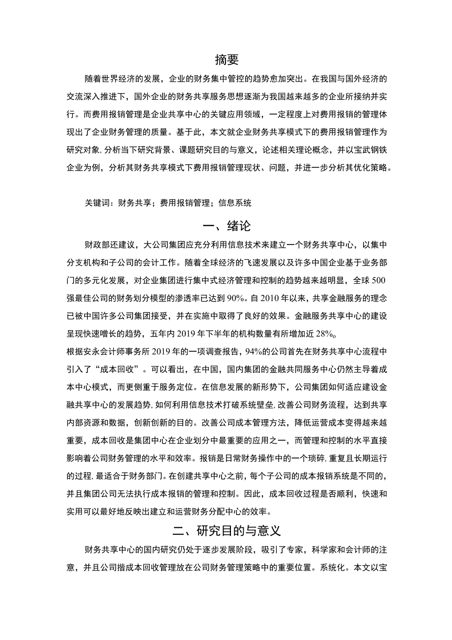 2023《财务共享模式研究—以宝武钢铁集团为例论文》.docx_第2页