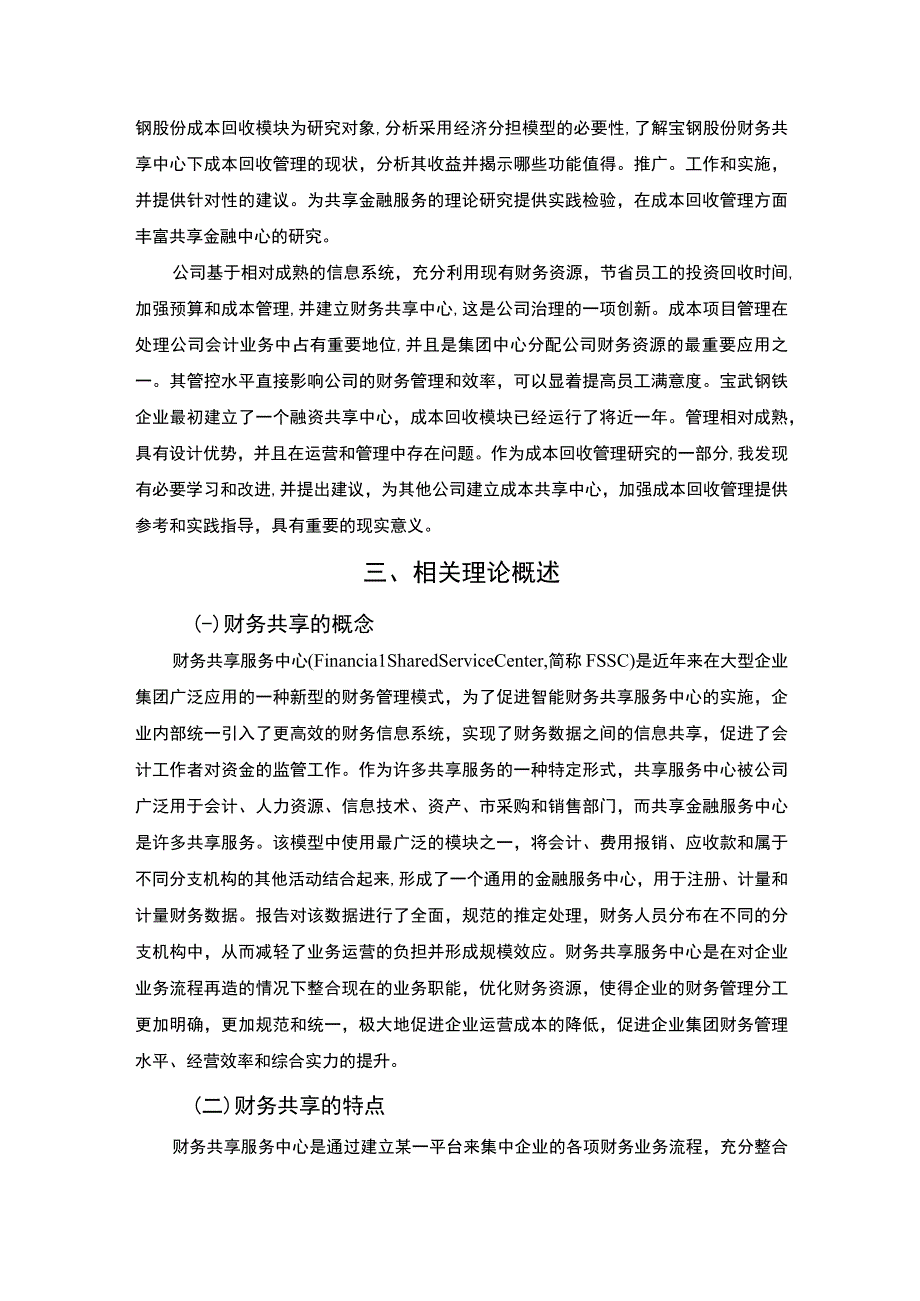 2023《财务共享模式研究—以宝武钢铁集团为例论文》.docx_第3页