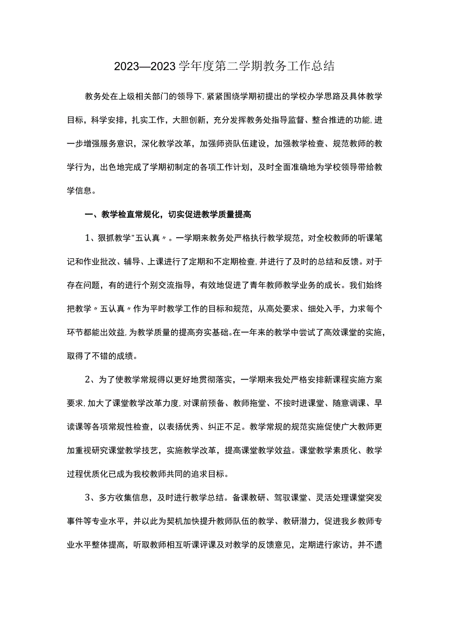 2023—2023学年度第二学期教务工作总结.docx_第1页