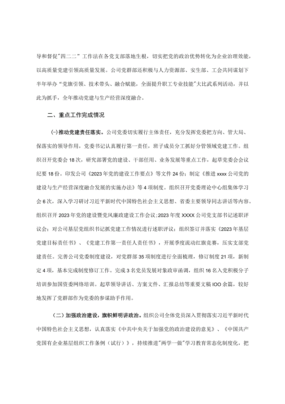 2023年党建工作总结和2023年工作计划企业1.docx_第3页