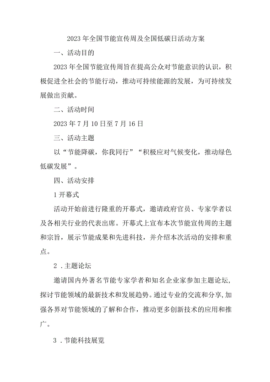 2023年单位开展全国节能宣传周及全国低碳日活动方案 6份.docx_第1页