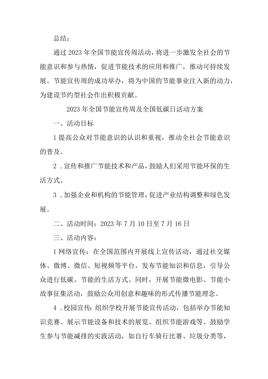 2023年单位开展全国节能宣传周及全国低碳日活动方案 6份.docx_第3页