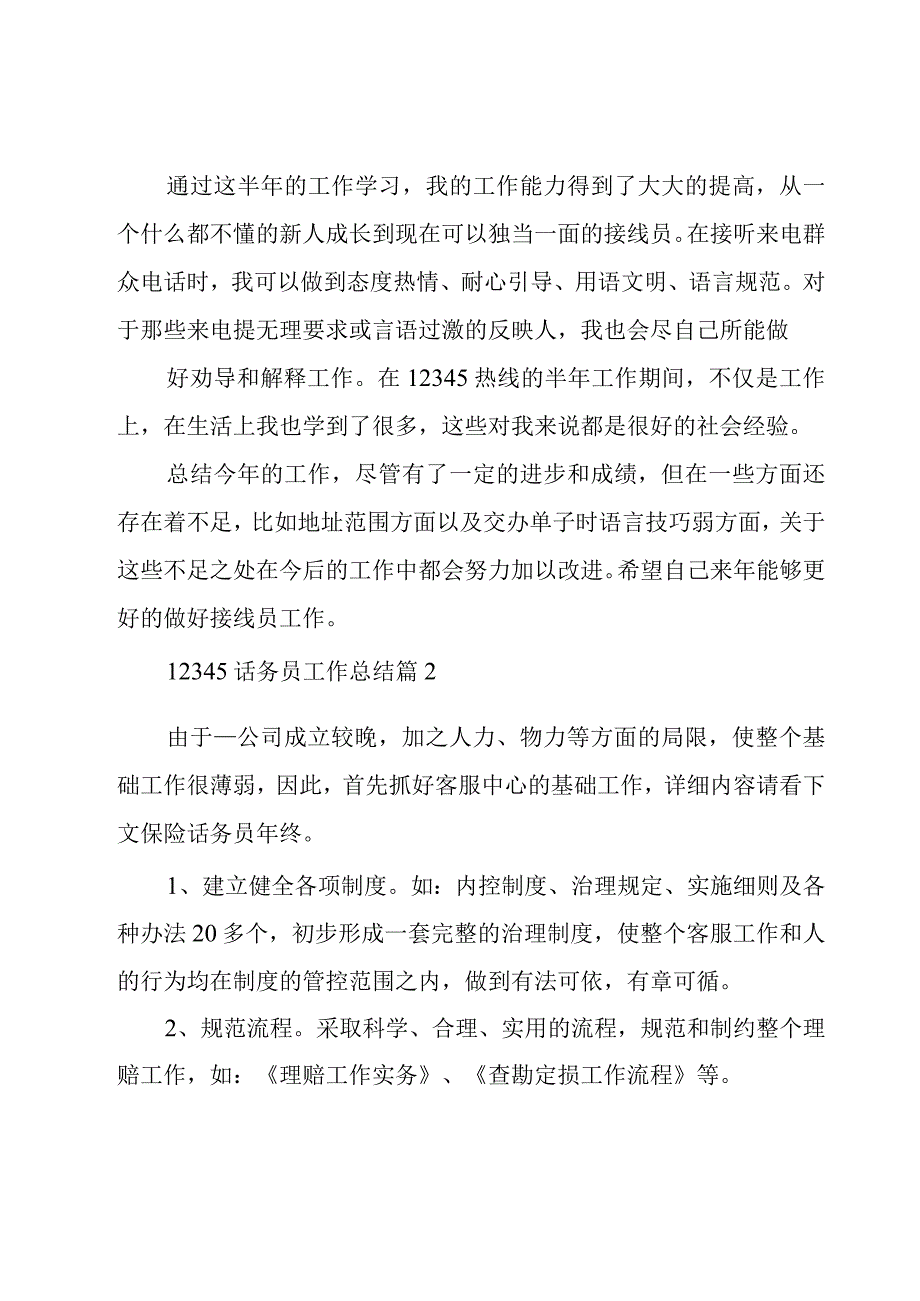 12345话务员工作总结26篇.docx_第2页