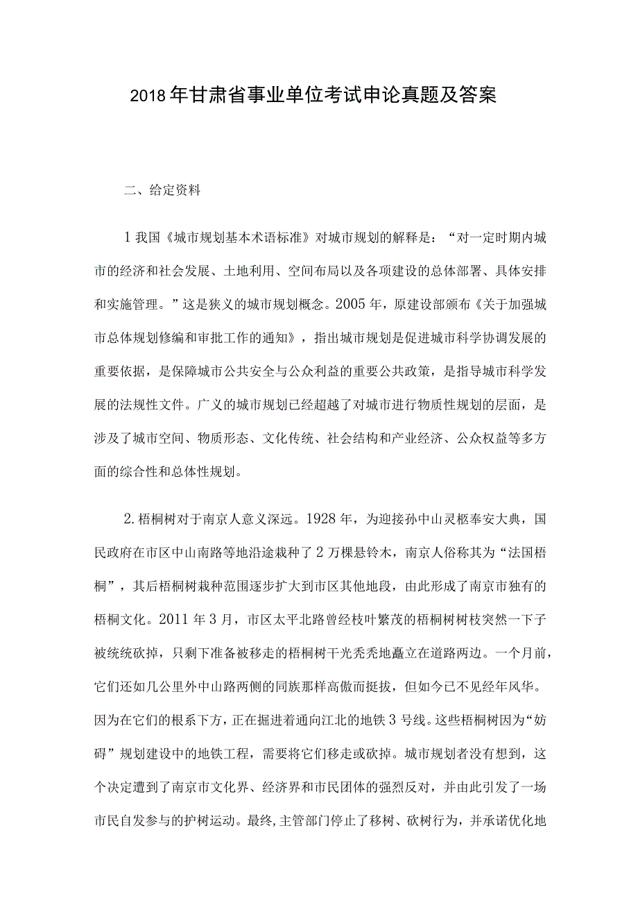 2018年甘肃省事业单位考试申论真题及答案.docx_第1页