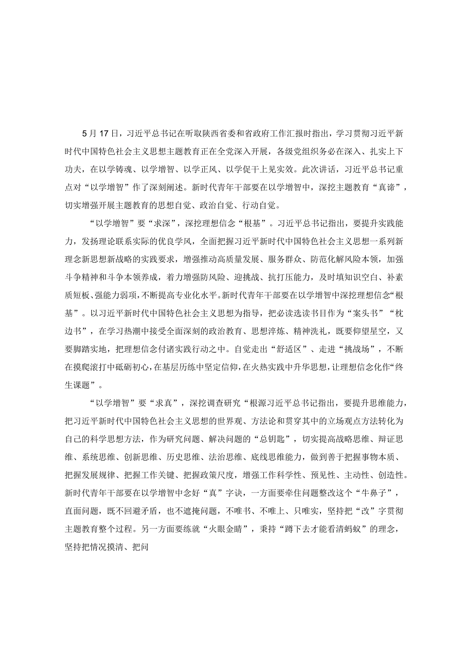 10篇学习贯彻2023主题教育以学增智专题学习研讨心得体会发言材料.docx_第3页