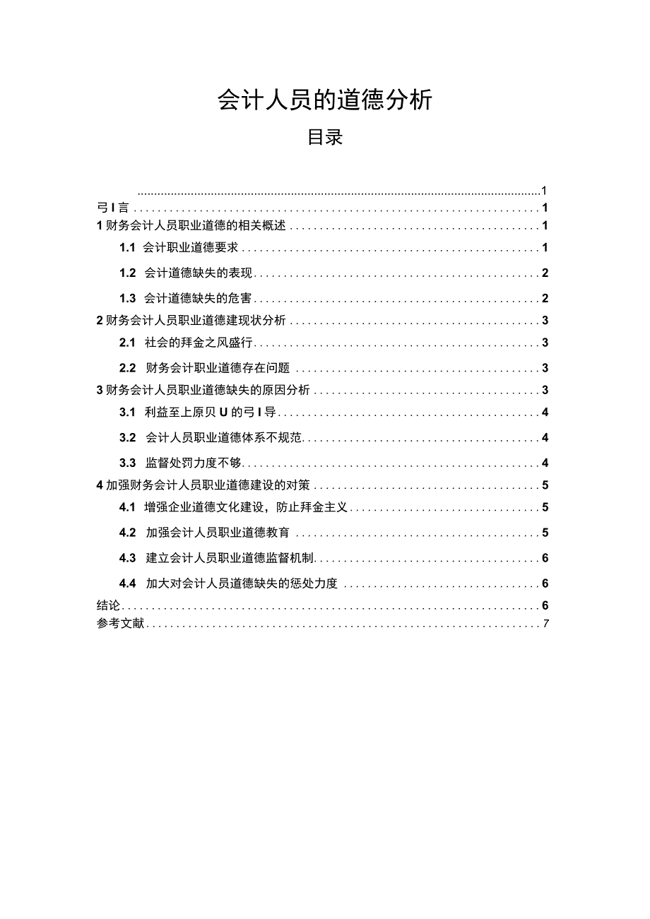 2023《会计人员的道德分析论文》5800字.docx_第1页