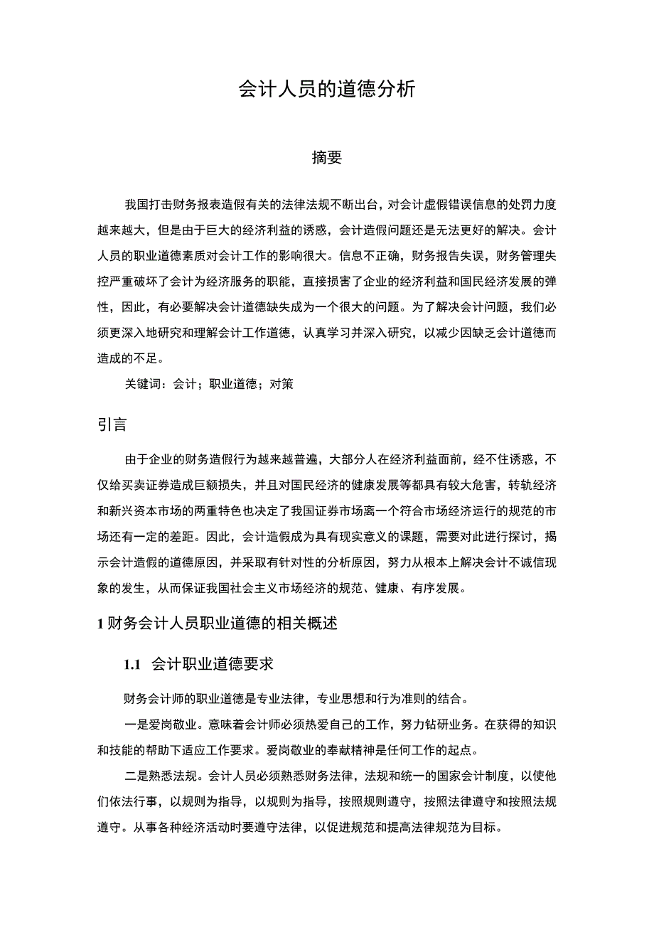 2023《会计人员的道德分析论文》5800字.docx_第2页